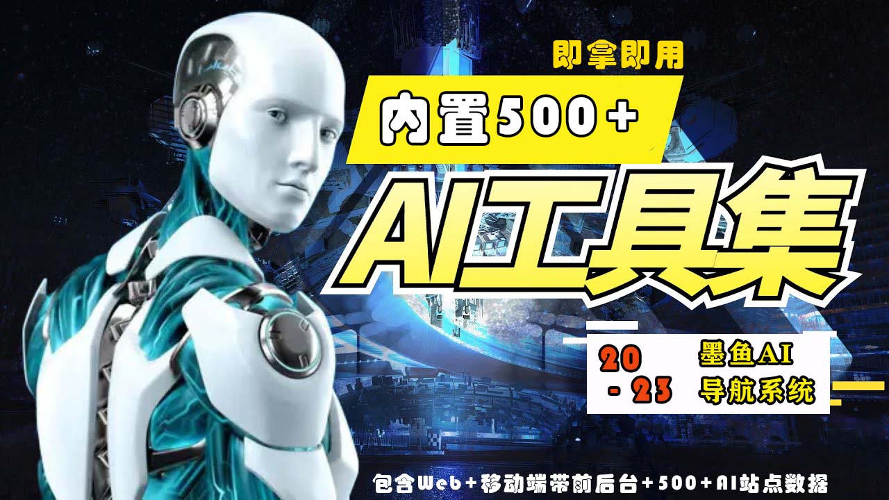2023最新500+国内外AI工具墨鱼AI导航系统源码 小白也能即拿即用(源码+教程)-超级阿童木