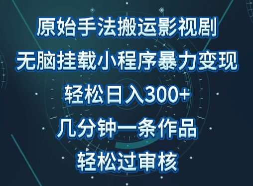 原始手法影视搬运，无脑搬运影视剧，单日收入300+，操作简单，几分钟生成一条视频，轻松过审核-超级阿童木