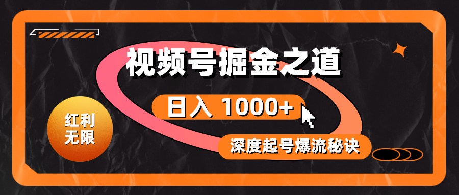 （10857期）红利无限！视频号掘金之道，深度解析起号爆流秘诀，轻松实现日入 1000+！-超级阿童木