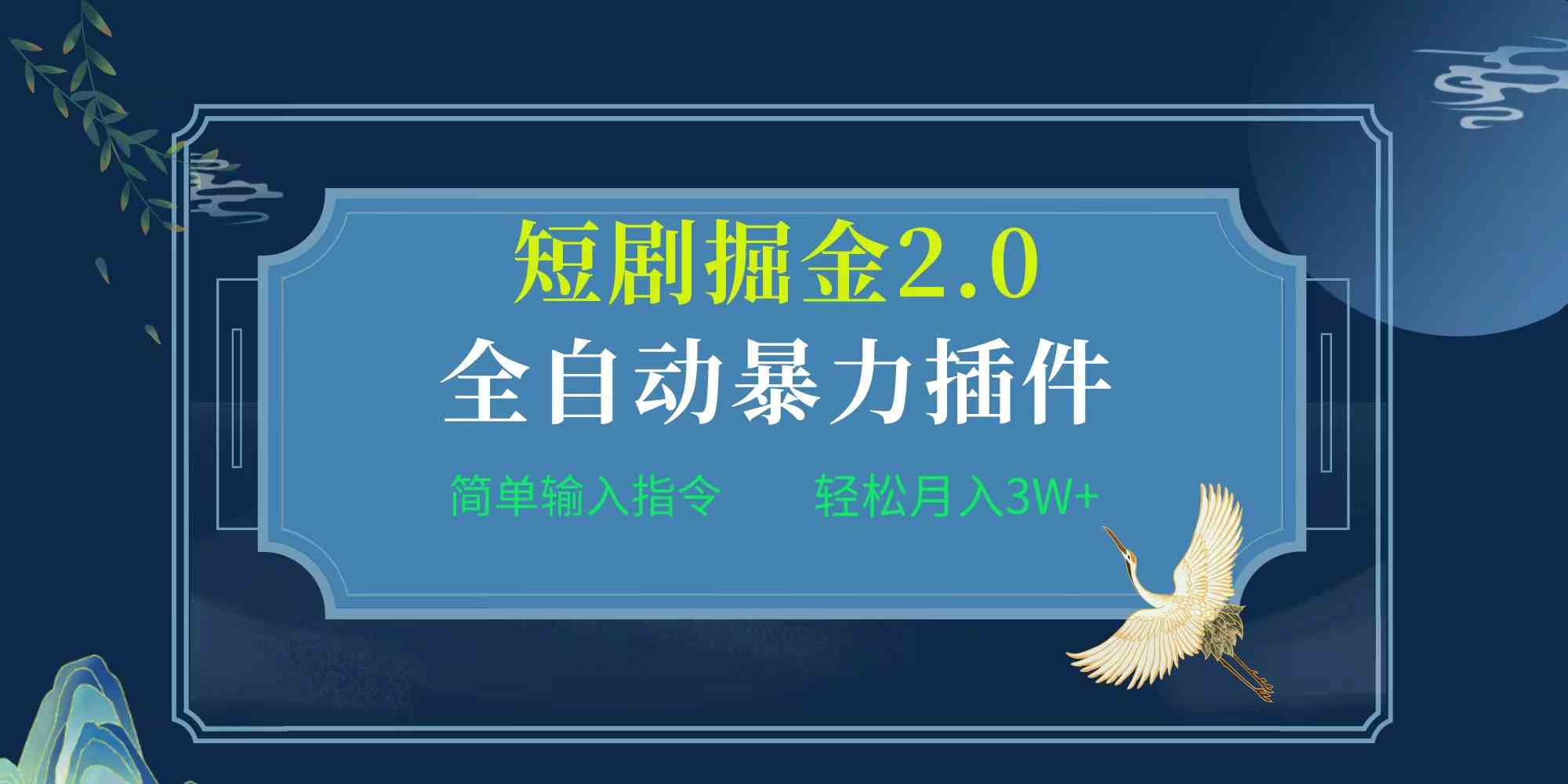 （9784期）项目标题:全自动插件！短剧掘金2.0，简单输入指令，月入3W+-超级阿童木