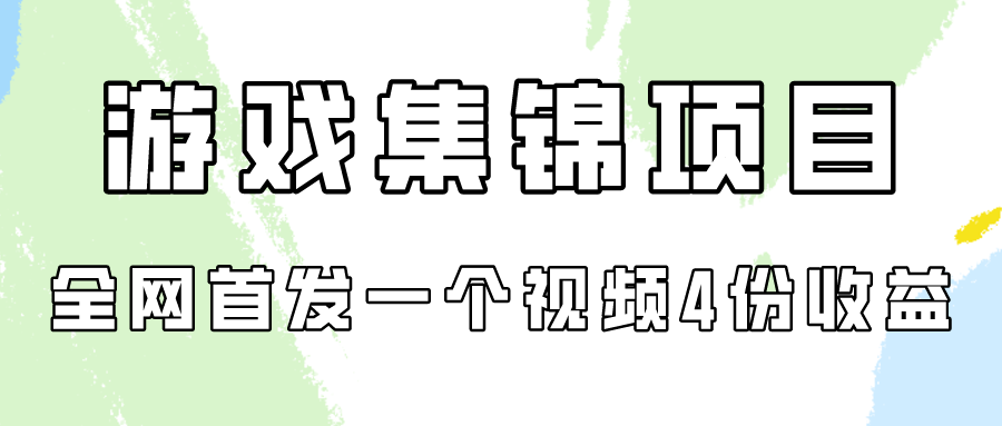 游戏集锦项目拆解，全网首发一个视频变现四份收益-超级阿童木