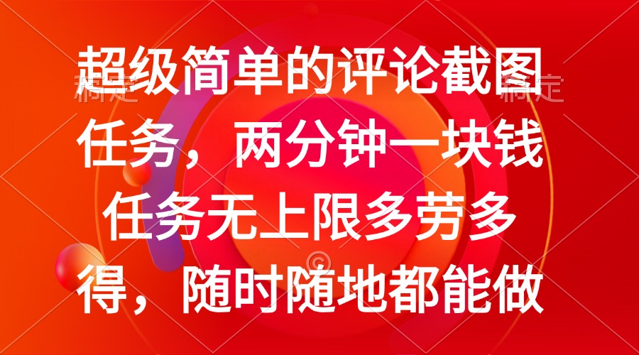 （14308期）简单的评论截图任务，两分钟一块钱 任务无上限多劳多得，随时随地都能做-超级阿童木