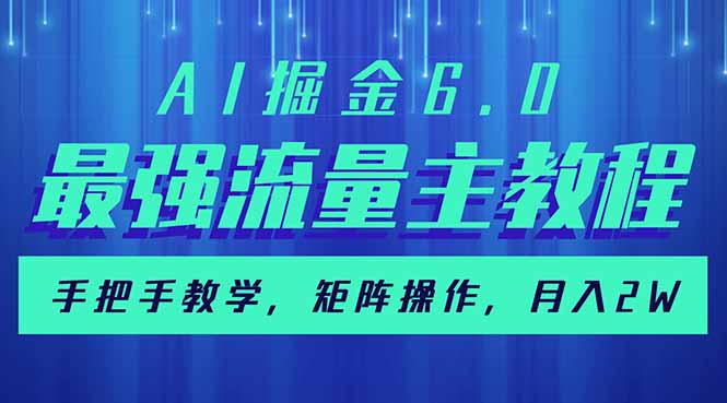 （14378期）AI掘金6.0，最强流量主教程，手把手教学，矩阵操作，月入2w+-超级阿童木