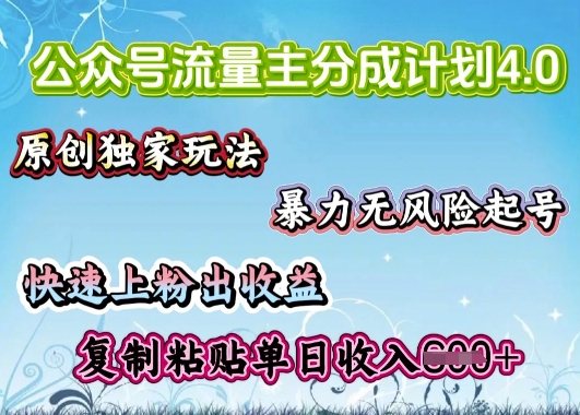 公众号流量主4.0全新稳定版，简单的复制粘贴，短短5分钟，就能轻松搞定一篇文章-超级阿童木