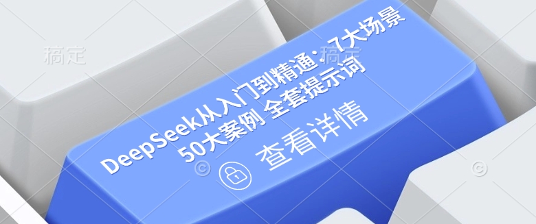 DeepSeek从入门到精通：7大场景 50大案例 全套提示词【文档】-超级阿童木