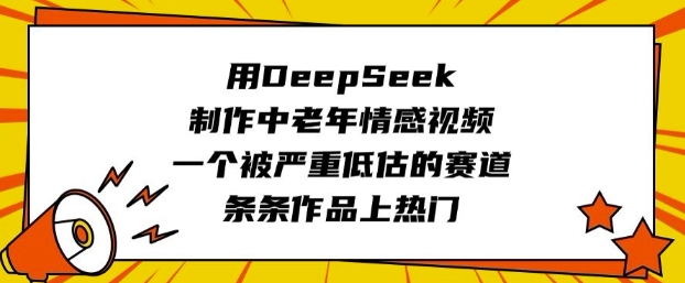 用DeepSeek制作中老年情感视频，一个被严重低估的赛道，条条作品上热门-超级阿童木