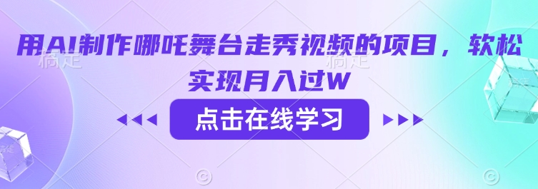 用AI制作哪吒舞台走秀视频的项目，软松实现月入过W-超级阿童木