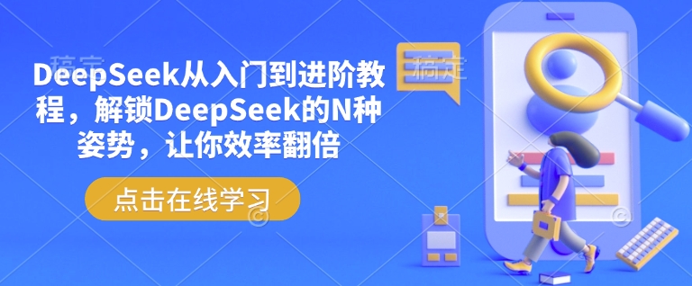 DeepSeek从入门到进阶教程，解锁DeepSeek的N种姿势，让你效率翻倍-超级阿童木