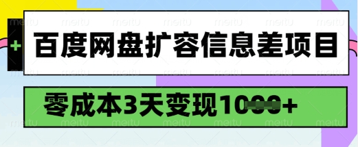 百度网盘扩容信息差项目，零成本，3天变现1k，详细实操流程-超级阿童木