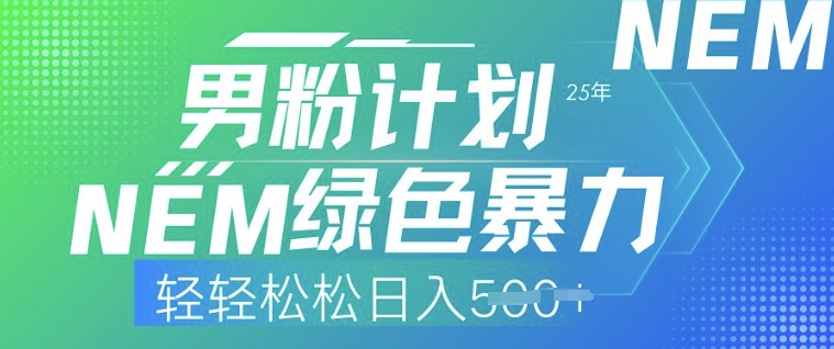 25年男粉计划，绿色暴力，轻轻松松日入5张-超级阿童木