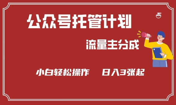 公众号分成计划，流量主分成，小白轻松日入3张【揭秘】-超级阿童木