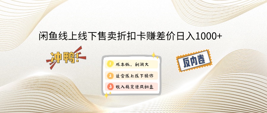 （14379期）闲鱼线上,线下售卖折扣卡赚差价日入1000+-超级阿童木