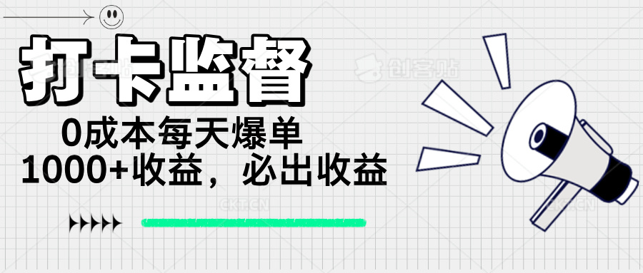 （14303期）打卡监督项目，0成本每天爆单1000+，做就必出收益-超级阿童木