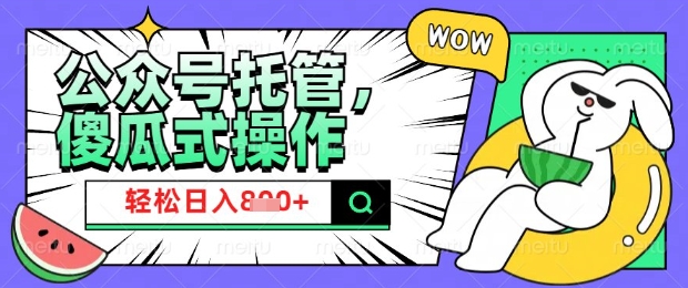2025微信公众号托管计划，小白宝妈轻松日入8张【揭秘】-超级阿童木