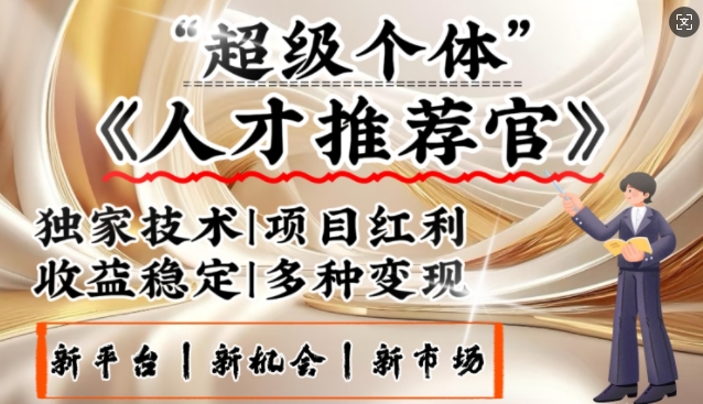 3亿失业潮催生新暴富行业，取代知识付费的新风口，零基础做人才推荐官，一部手机日入多张-超级阿童木