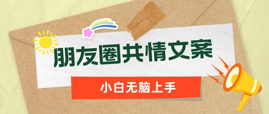 朋友圈共情文案，红利流量很大，作品制作简单，小白轻松上手-超级阿童木
