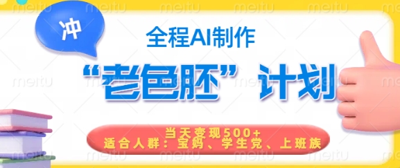 短视频老色胚计划，5分钟一个原创，当天变现5张，全程AI-超级阿童木