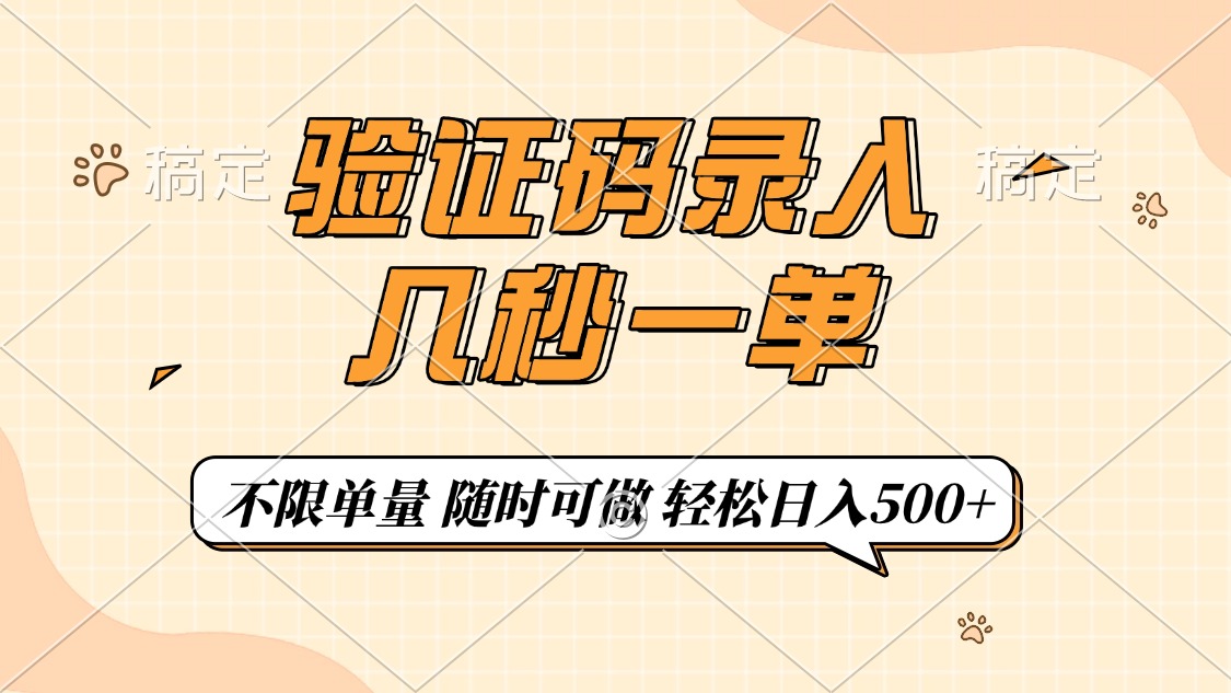 （14249期）验证码录入，几秒钟一单，只需一部手机即可开始，随时随地可做，每天500+-超级阿童木