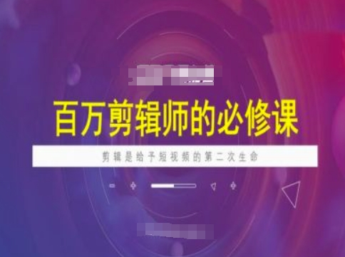 百万剪辑师必修课，剪辑是给予短视频的第二次生命-超级阿童木