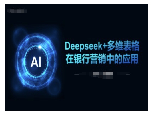 Deepseek+多维表格在银行营销场景中的应用-超级阿童木