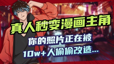 AI黑科技，真人秒变漫画主角，揭秘00后圈层疯传的漫画脸生成术-超级阿童木