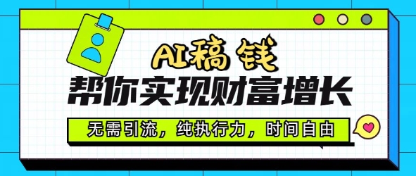AI稿钱帮你实现财富增长，无需引流，纯执行力，时间自由，一天稳收2张-超级阿童木
