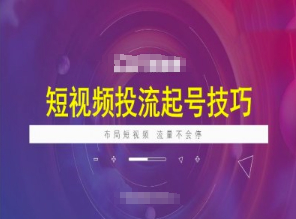短视频投流起号技巧，短视频抖加技巧，布局短视频，流量不会停-超级阿童木