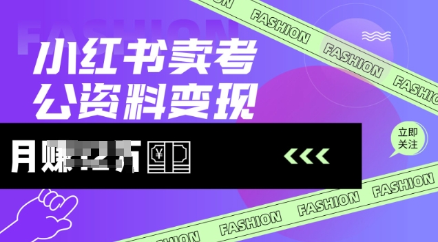 小红书卖考公资料，风口型项目，单价10-100都可，一日几张没问题-超级阿童木