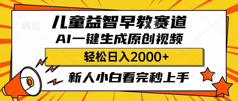 （14412期）儿童益智早教，这个赛道赚翻了，利用AI一键生成原创视频，日入2000+，…-超级阿童木