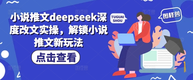 小说推文deepseek深度改文实操，解锁小说推文新玩法-超级阿童木