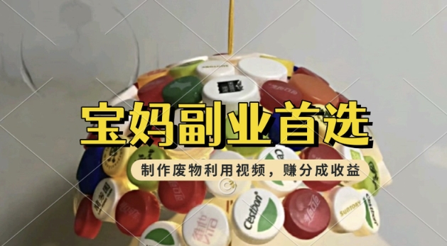 搬运废物利用视频，挣支付宝分成收益，轻松月入过W，操作简单，适合宝妈，上班族-超级阿童木