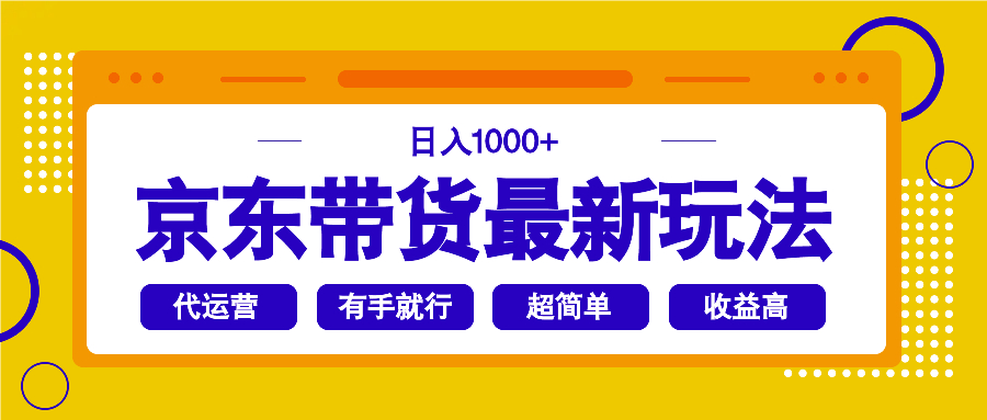 （14367期）京东带货最新玩法，日入1000+，操作超简单，有手就行-超级阿童木