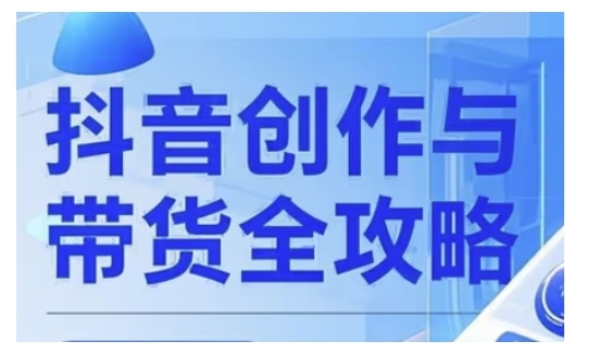 抖音创作者全攻略，从广告分成到高清视频制作，实现流量变现-超级阿童木