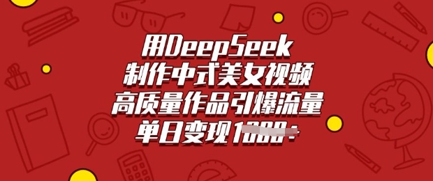 用DeepSeek制作中式美女视频，高质量作品引爆流量，单日变现多张-超级阿童木