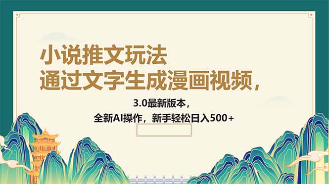 （14311期）通过文字生成漫画视频，小说推文玩法，3.0最新版本， 全新AI操作，新手…-超级阿童木