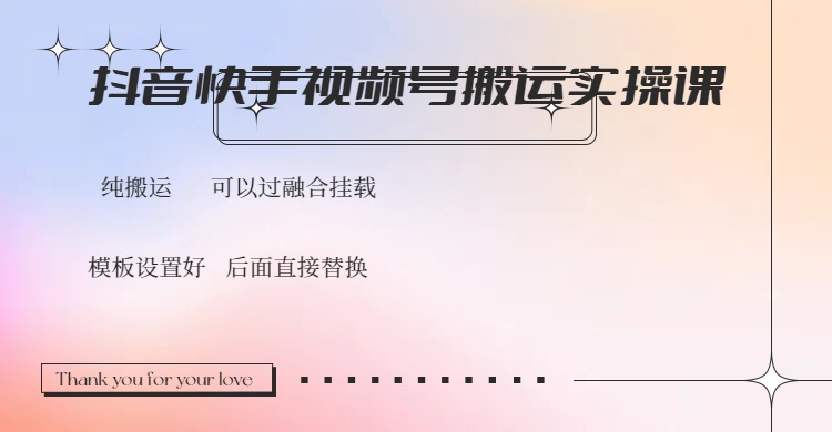 （14399期）抖音快手视频号，搬运教程实操，可以过融合挂载-超级阿童木