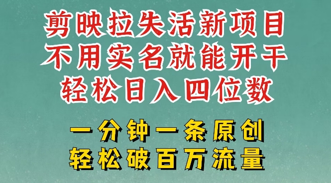剪映模板拉新，拉失活项目，一周搞了大几k，一分钟一条作品，无需实名也能轻松变现，小白也能轻松干-超级阿童木