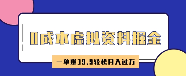 0成本虚拟资料掘金，小红书卖HR资料，一单挣39.9轻松月入过W-超级阿童木