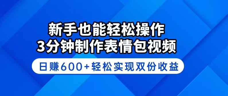 （14395期）新手也能轻松操作！3分钟制作表情包视频，日赚600+轻松实现双份收益-超级阿童木