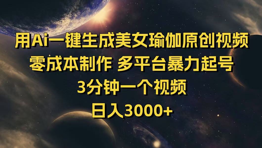 （14413期）用Ai一键生成美女瑜伽原创视频 零成本制作 多平台暴力起号  3分钟一个…-超级阿童木
