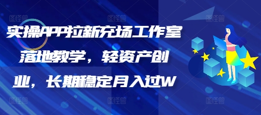 实操APP拉新充场工作室落地教学，轻资产创业，长期稳定月入过W-超级阿童木