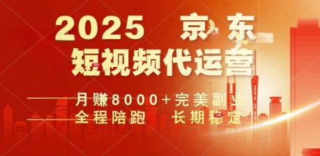 2025暴力玩法，京东短视频代运营  月入8k+操作简单小白轻松上手【揭秘】-超级阿童木