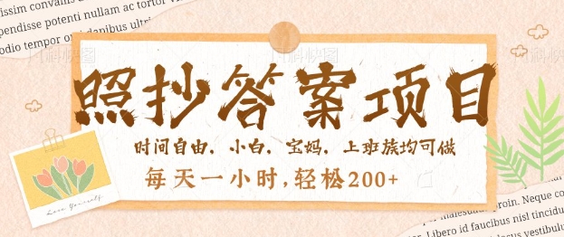 照抄答案，一个问题薅多遍，百分百有收益，每天一小时，轻松2张-超级阿童木