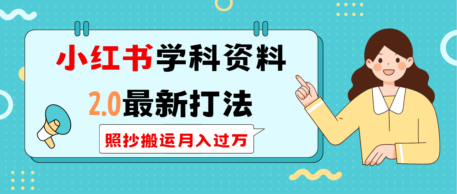 （14357期）小红书学科类2.0最新打法，照抄搬运月入过万-超级阿童木