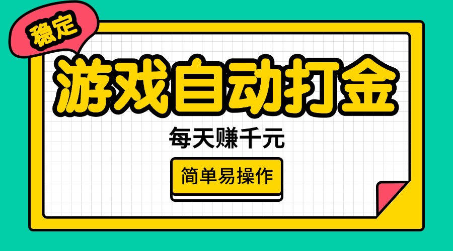 （14316期）游戏自动打金，每天赚千元，简单易操作-超级阿童木