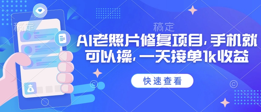 25年最新AI老照片修复项目，手机就可以操，一天接单1k收益-超级阿童木
