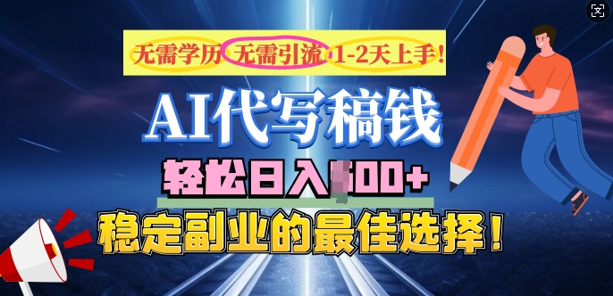 AI代写，无需学历、无需引流、无需经验，日入5张，稳定副业的最佳选择-超级阿童木