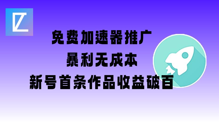 免费加速器推广项目_新号首条作品收益破百【图文+视频+2w字教程】-超级阿童木