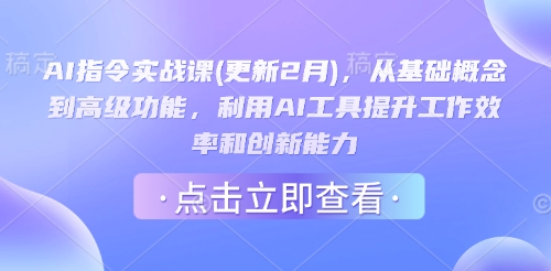 AI指令实战课(更新2月)，从基础概念到高级功能，利用AI工具提升工作效率和创新能力-超级阿童木