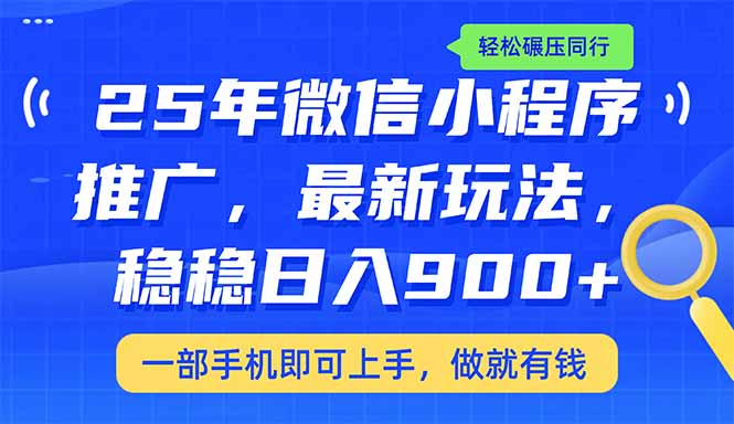 （14411期）25年最新小程序推广教学，稳定日入900+，轻松碾压同行-超级阿童木